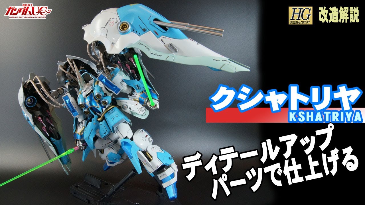【ガンプラ改造解説】 全塗装クシャトリヤをディテールアップパーツで仕上げる / Finish the fully painted Kshatriya with detail up parts