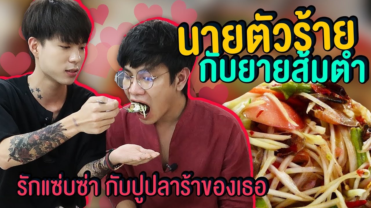 Vlog64 : นายตัวร้าย กับยายส้มตำ พาหนุ่มเกาหลีมาลองปูปลาร้า / เม่ามอย