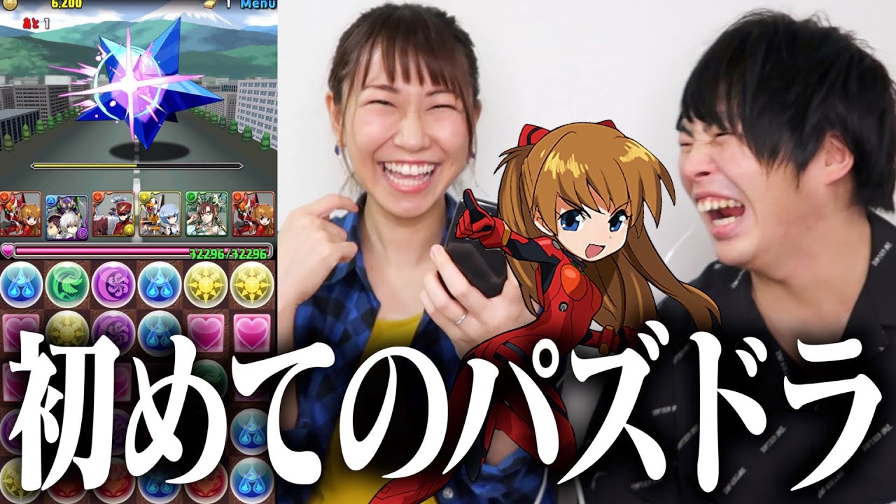 1ミリもパズドラを知らない妻にプレイ歴7年の夫が教えてみた結果…【エヴァコラボ】
