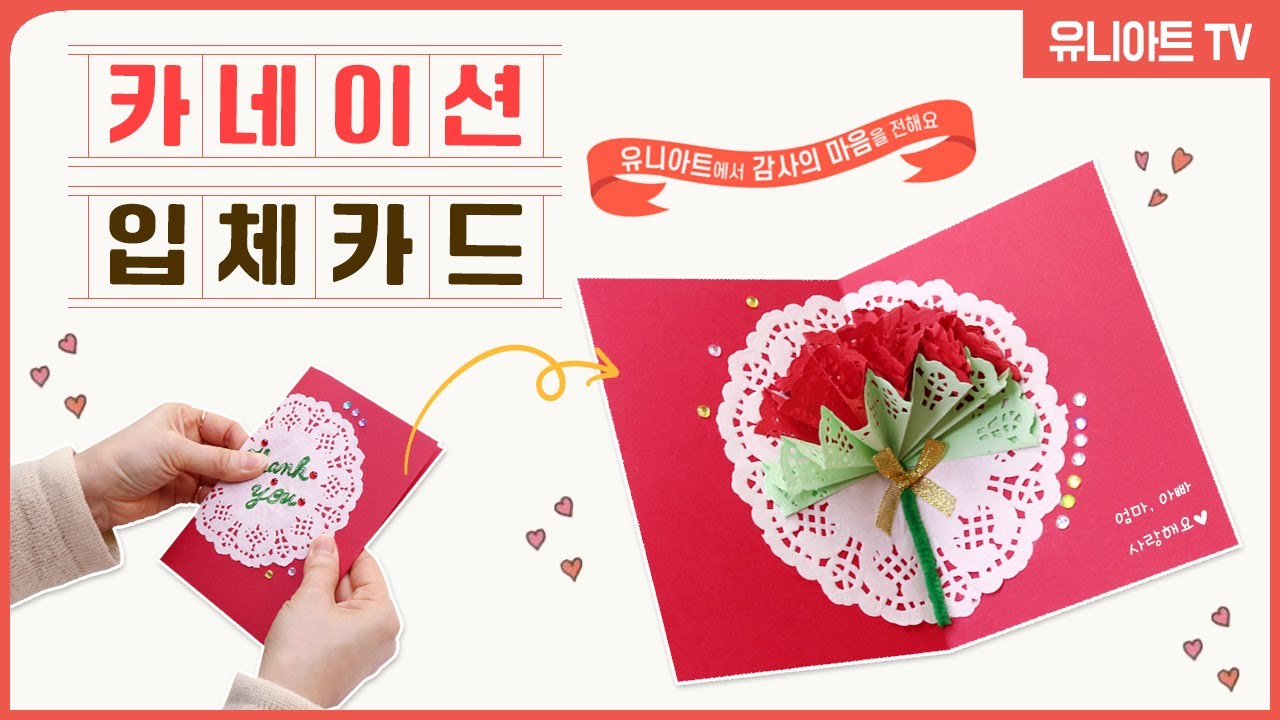 [유니아트] 카드를 펼치면 입체적인 카네이션이 뿅~🌹 /카네이션 입체 카드 만들기💌 / 팝업 카드 만들기 / 스승의 날💛 / 어버이날🧡