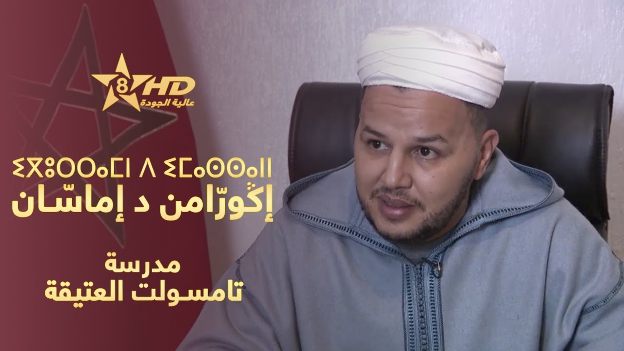 برنامج إكورامن د إماسان - مدرسة تامسولت العتيقة | ⵉⴳⵓⵔⵔⴰⵎⵏ ⴷ ⵉⵎⴰⵙⵙⴰⵏⵏ | IGURRAMN D IMASSANN