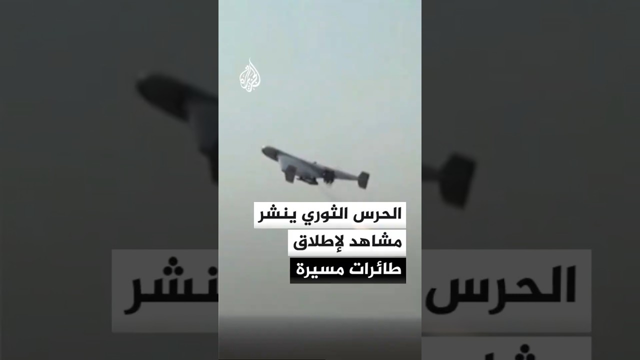 الحرس الثوري الإيراني ينشر مشاهد قال إنها لإطلاق طائرات مسيرة نحو قواعد أمريكية ورادارات إنذار مبكر