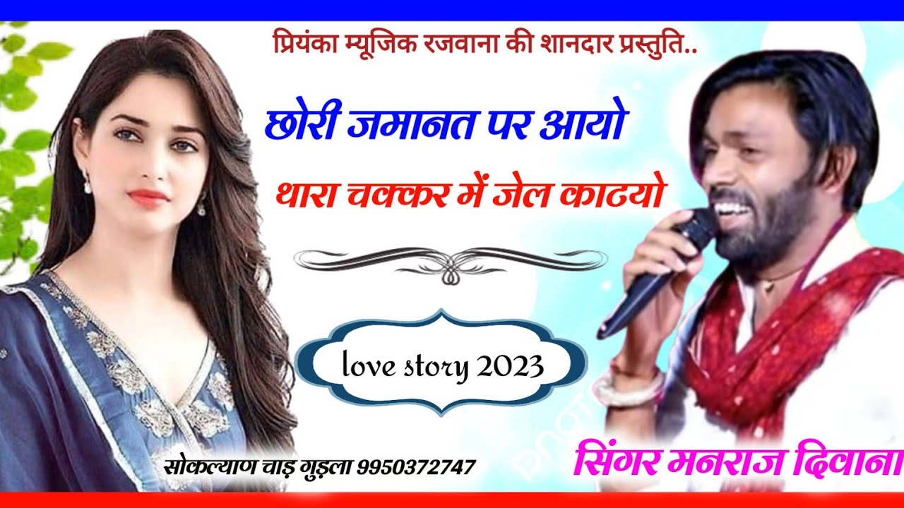 Song (2850) || Super Star Manraj Divana || chori me jamanat pe aayo // love story 2023