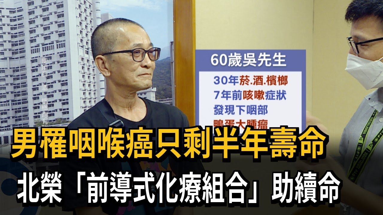 男罹咽喉癌只剩半年壽命　北榮「前導式化療組合」助續命－民視新聞
