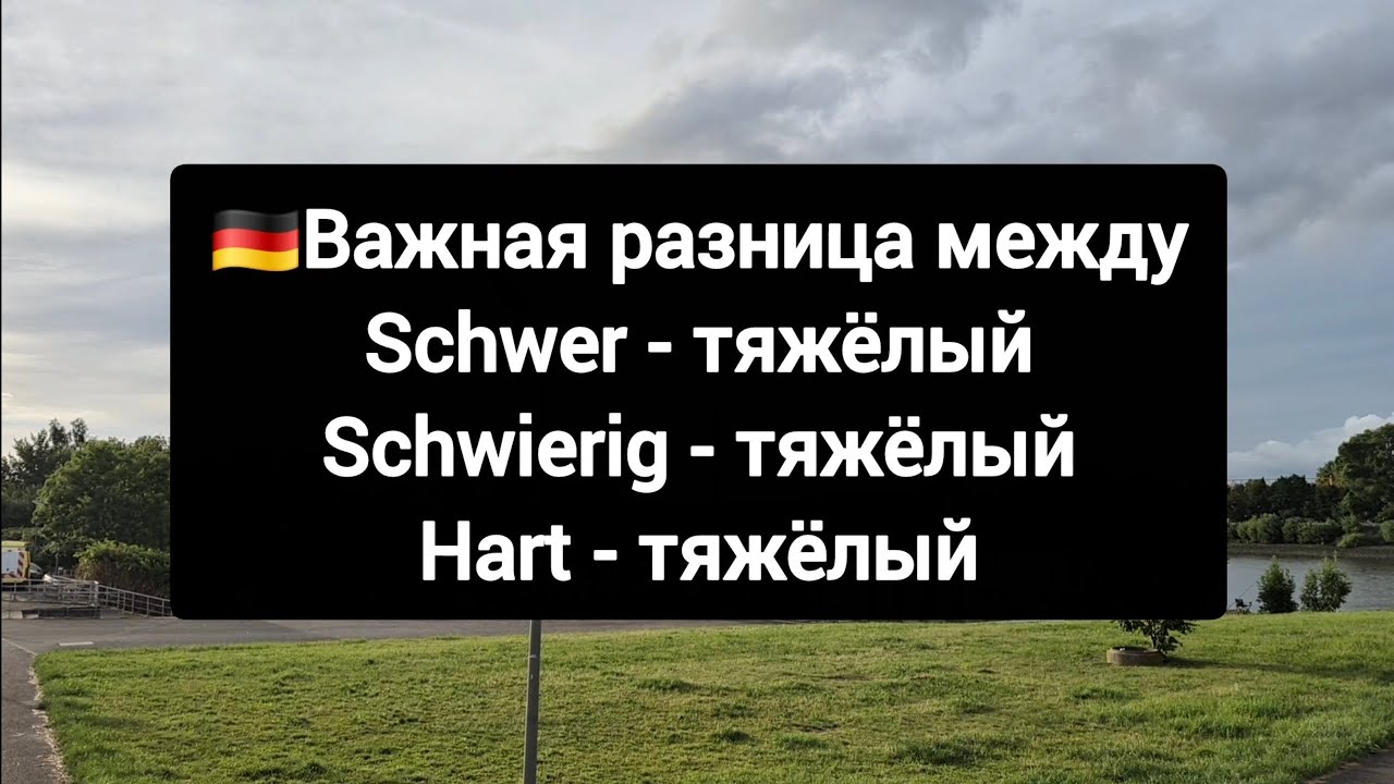 ✅Разница между schwer, schwierig & hart #немецкий #deutsch 