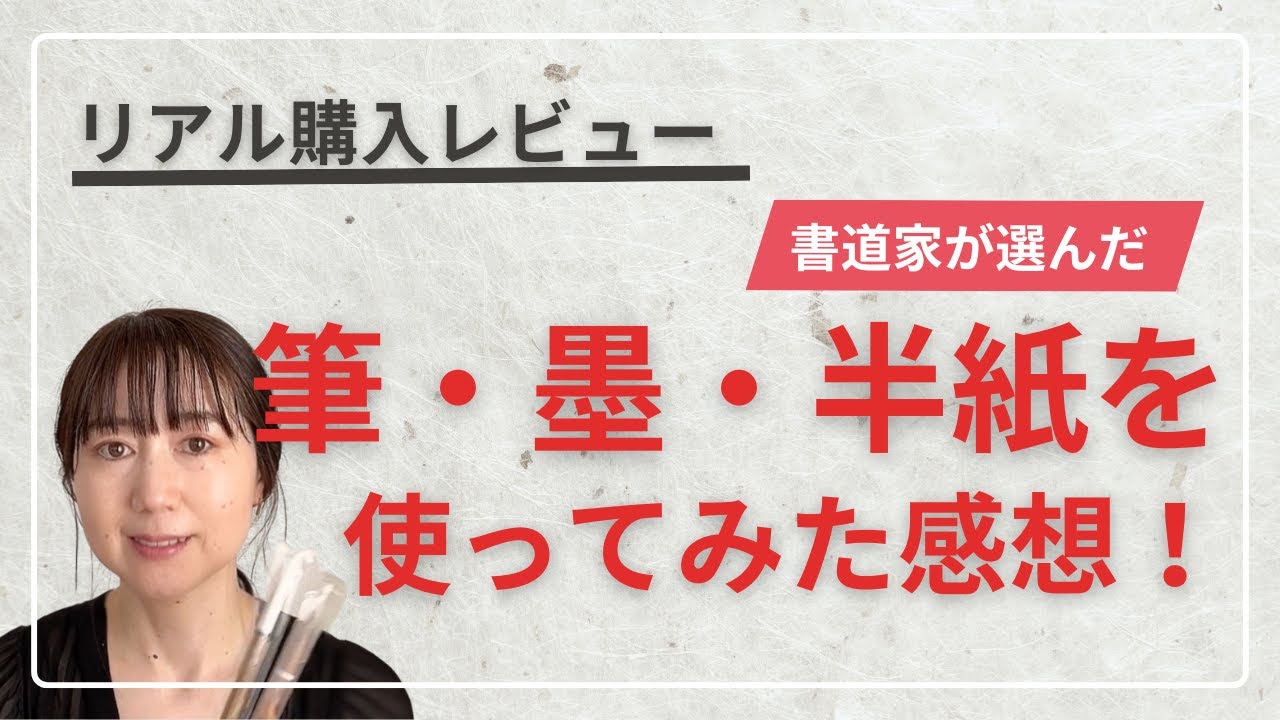 【リアル購入レビュー】書道家が選んだ筆・墨・半紙を使ってみた感想