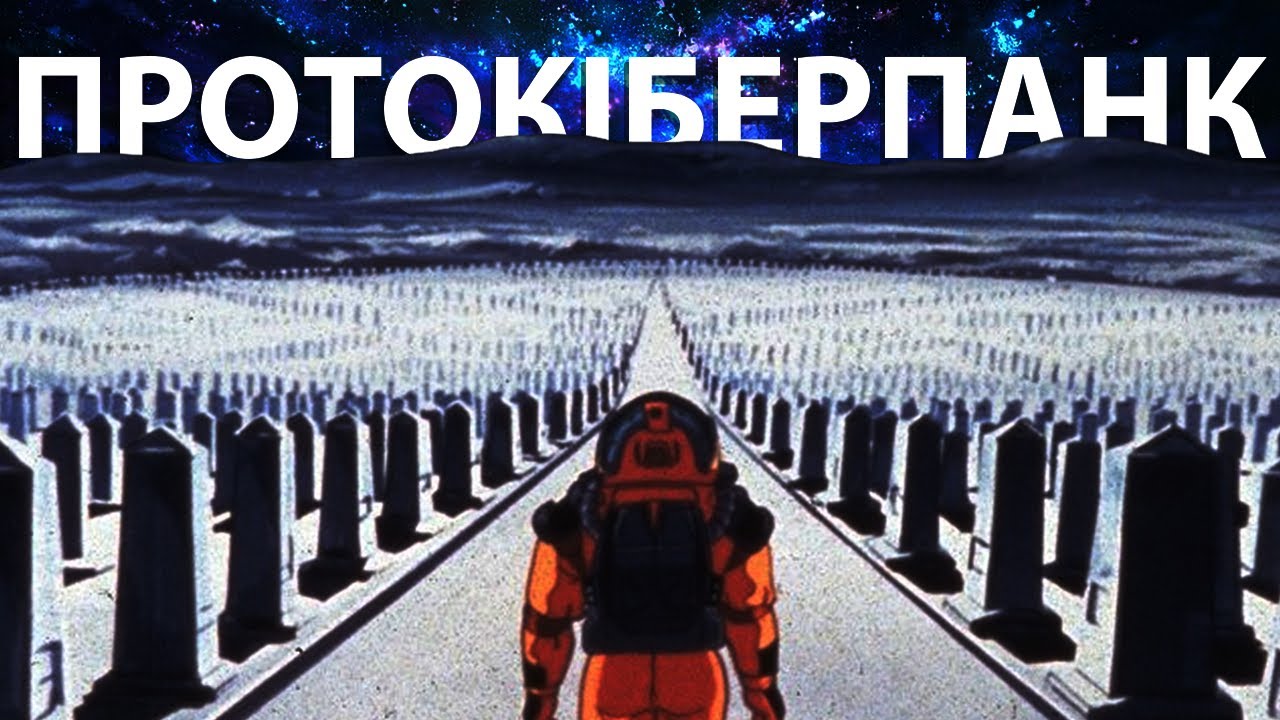 Найперше Кіберпанк Аніме в Історії