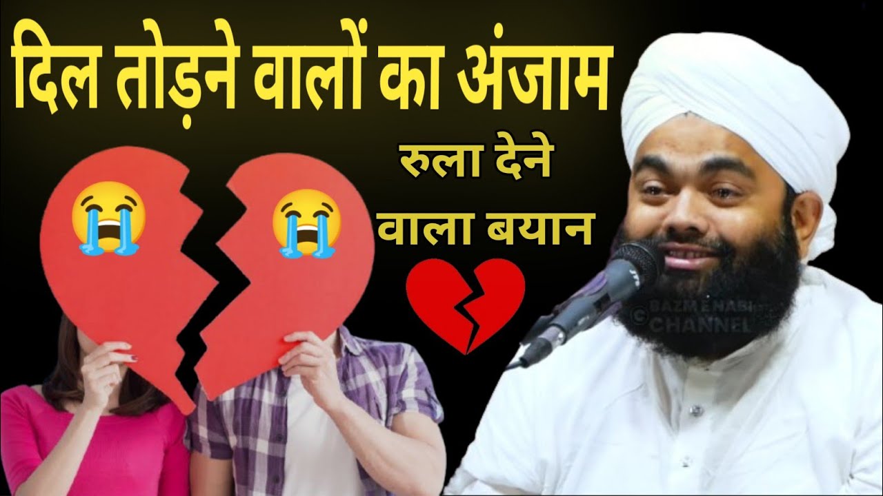 दिल तोड़ने वालों का अंजाम | रुला देने वाला बयान 😭😭😭🤲🏼🤲🏼 ✨(sayyed aminul Qadri)✨ #new #bayan