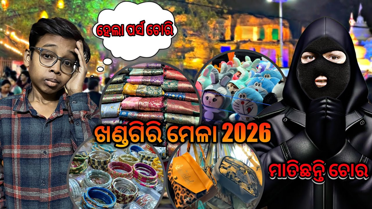 ଖଣ୍ଡଗିରି ରେ ହେଲା ପର୍ସ ଚୋରି / Khandagiri Mela 2026 / Bhubaneswar / Suraj Vlogs