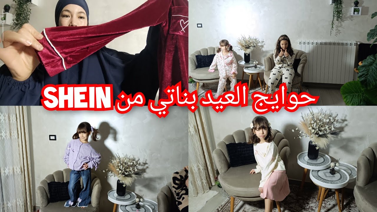 مابقات عندنا فرحة العيد الحمدلله شاركت معاكم حوايج لكنت واخدة جليلبات SHEIN وقفيطنات 