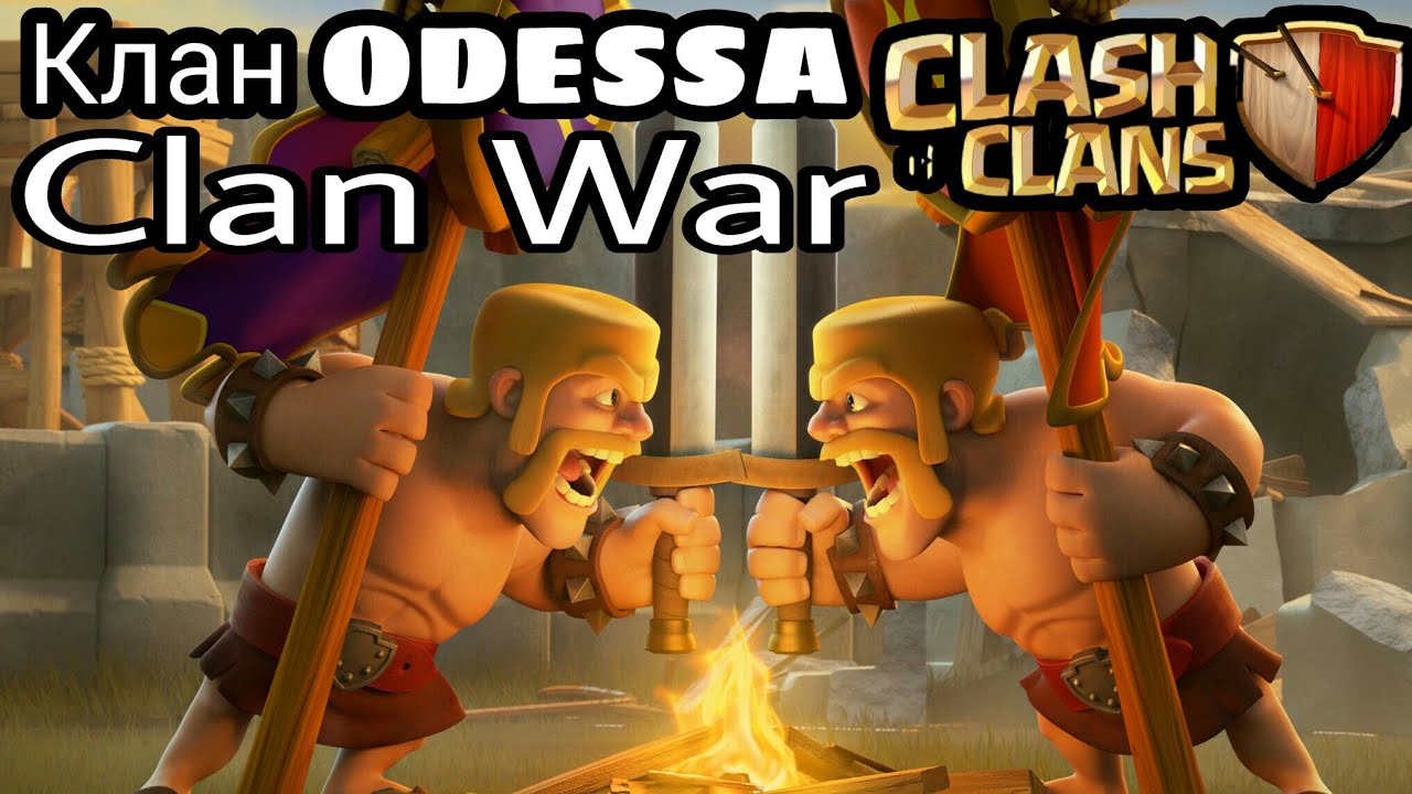 Clan War | Clash of Clans| Клан ODESSA