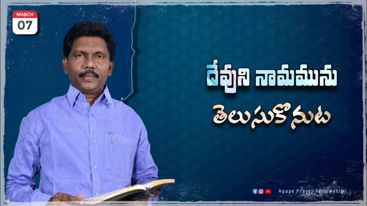 దేవుని నామమును తెలుసుకొనుట || Saturday Service || 07-03-26 || Bro. Aharone Garu 