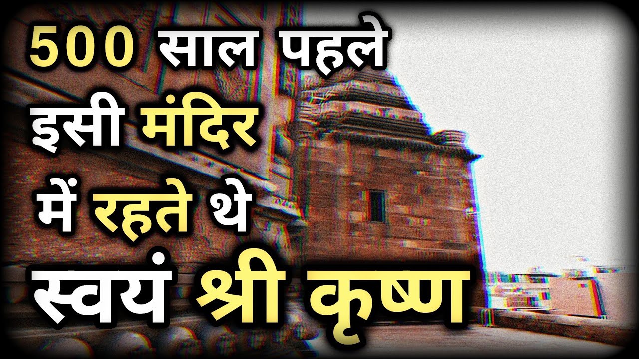 500 साल पहले | इसी मंदिर में रहते थे स्वयं श्री कृष्ण | यहां रोज़ बैठकर करते थे भोजन @Explore2INDIAA