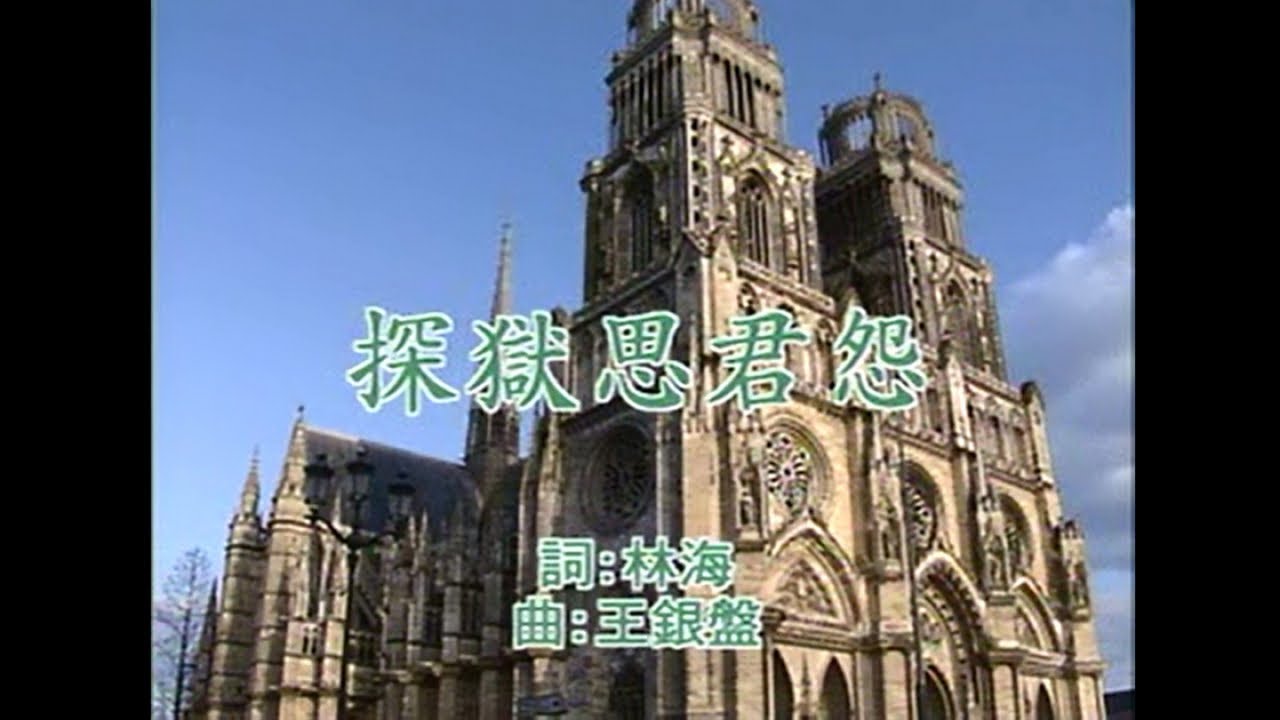 江蕙 - 探獄思君怨