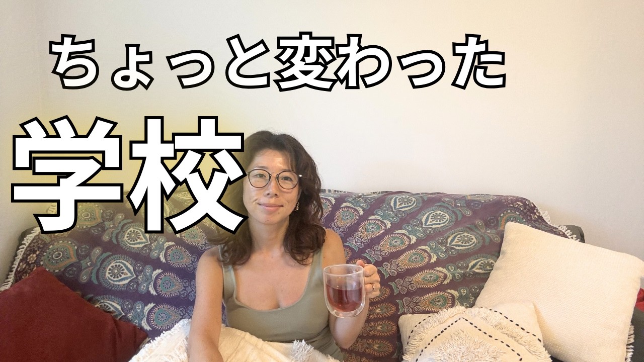 私の子供が通っているオーストラリアのちょっと変わった学校
