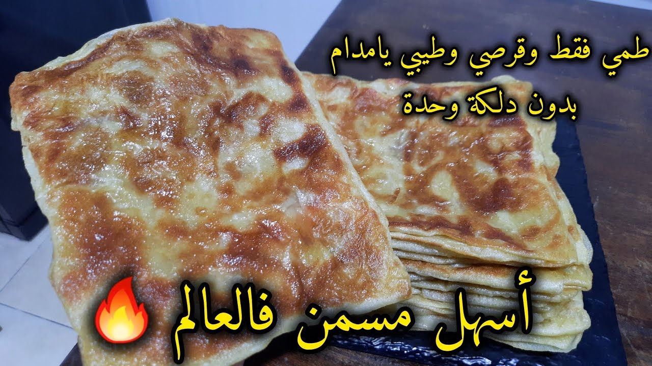 وداعا للشقا📢📢📢أسهل مسمن فالعالم بلادلك❌️بلاتعب❌️طمي قرصي وطيبي حميمر مقرمش لمسمن لي راكي تحوسي عليه 