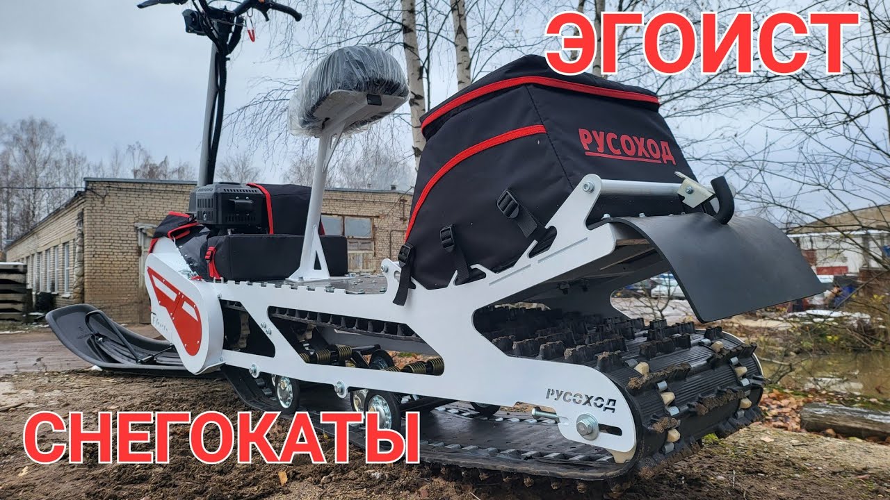 Снегокат Эгоист в 
