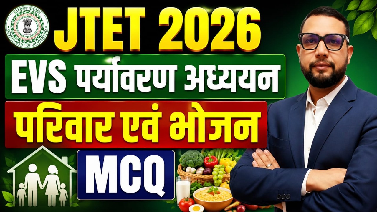 JTET 2026 EVS | पर्यावरण अध्ययन , परिवार एवं भोजन mcq    | JTET 2026 || SB EXAM