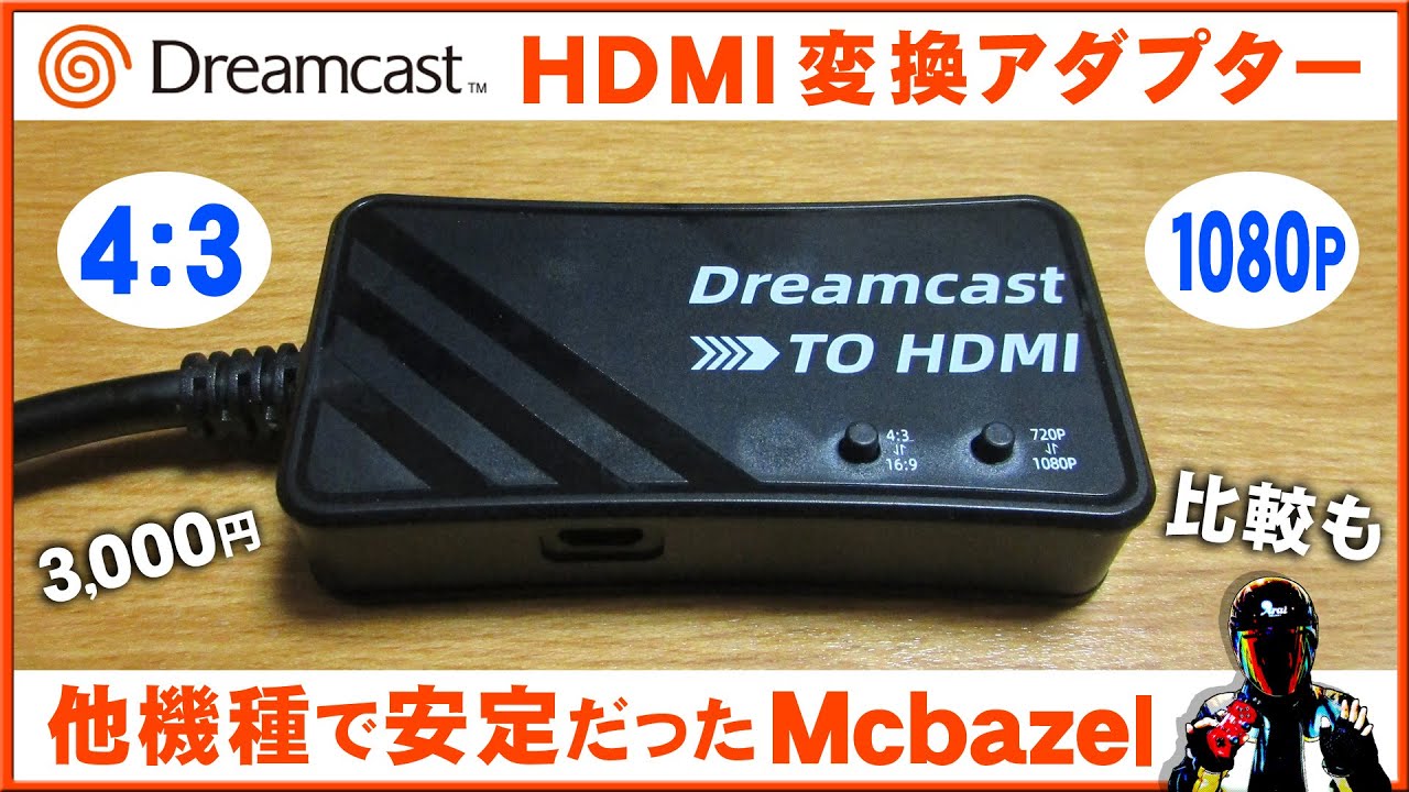 ドリームキャスト用HDMI変換アダプター！Mcbazelブランド！他機種との比較や感想【Dreamcast to HDMI CONVERTER】