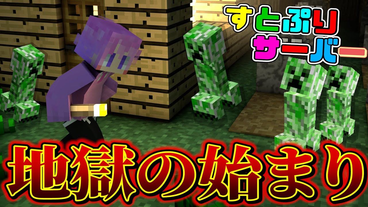 【まいくら】すとぷりサーバーが地獄になりかけたんだけどＷＷＷ【マイクラ】【すとぷり】