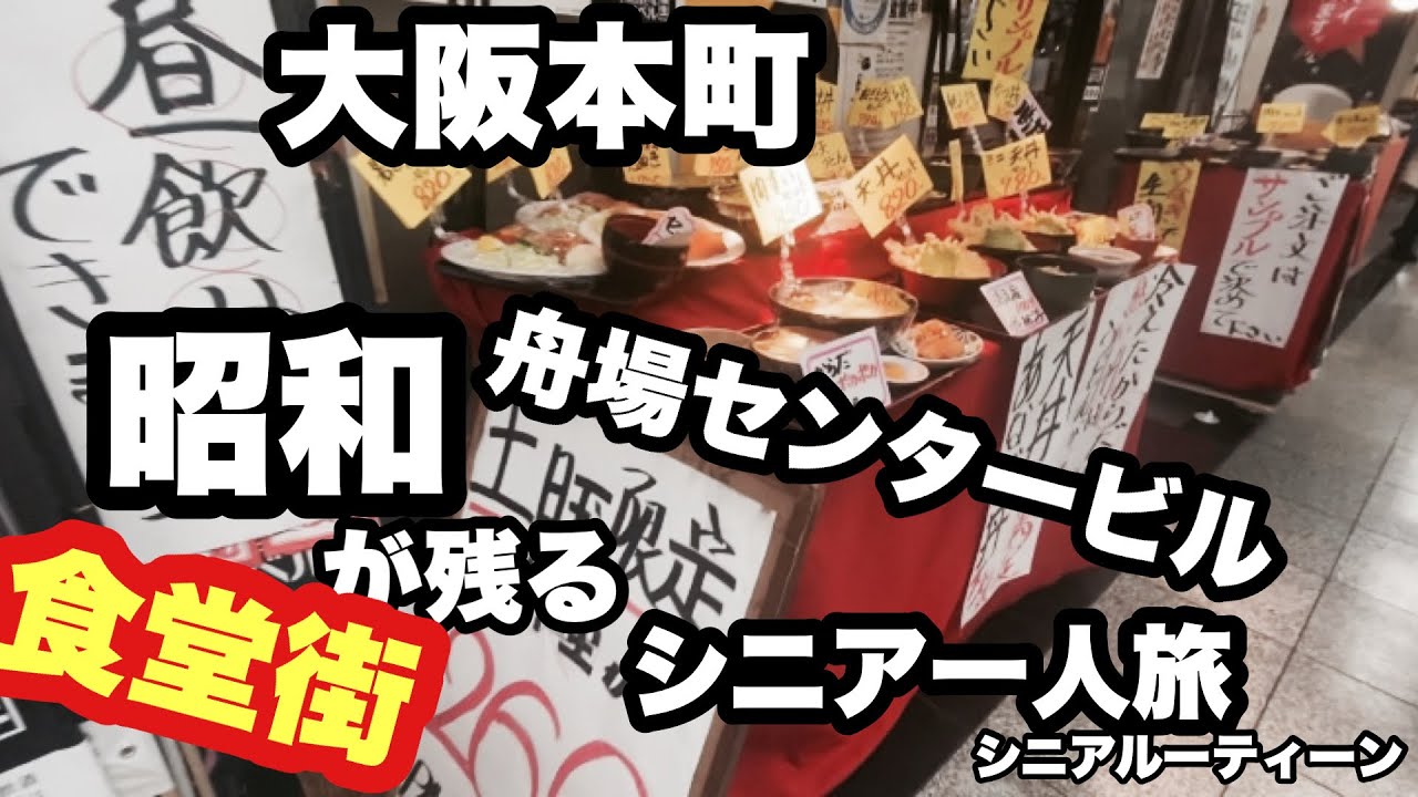 大阪本町，昭和が残る、船場センタービル B 2F，食堂街，＃シニア一人旅，＃シニアルーティーン
