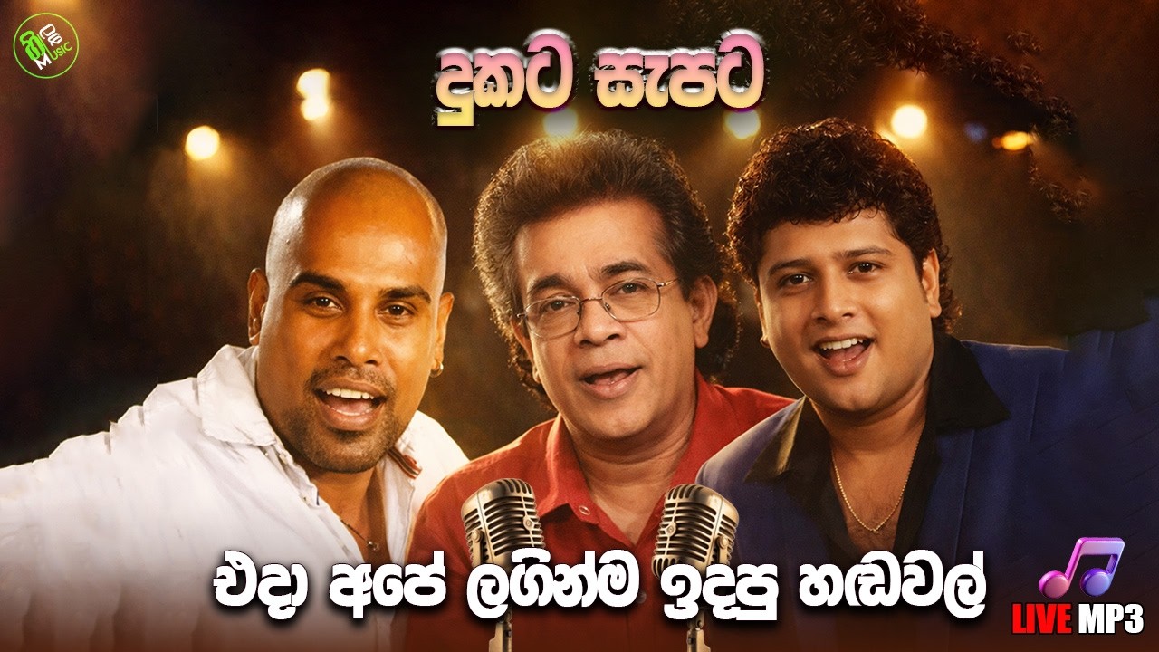 Ajith Muthukumarana |Punsiri Soysa | Namal Udugama |Sinhala Artist Collection |Sinhala old Song