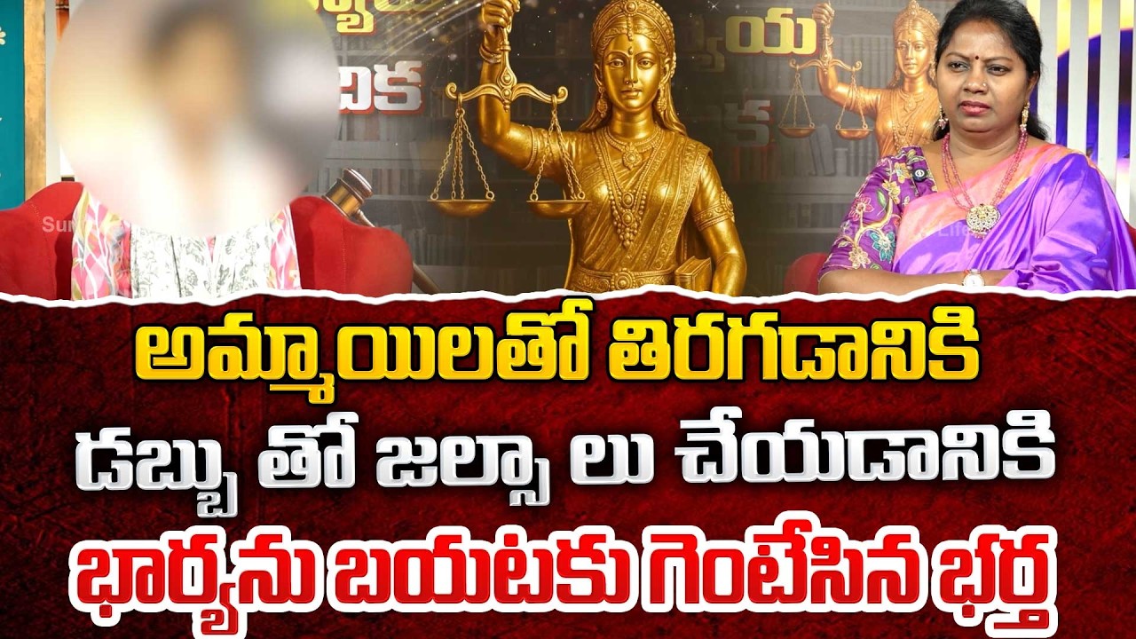 Nyaya Vedika Latest Episode | Advocate Ramya | Best Moral Video | Legal Advice | SumanTV Lifestyle