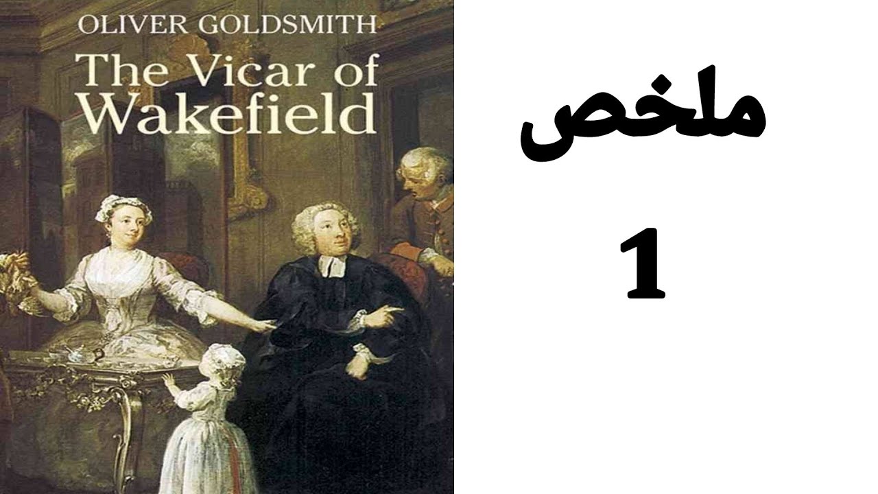 The Vicar Of Wakefield summary / ملخص رواية قس ويكغيلد