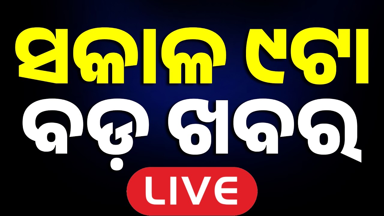 🔴Live | ସକାଳ ୯ଟାର ବଡ଼ ଖବର | 9AM LIVE | Top News Today | Breaking News | Odisha News | Argus News