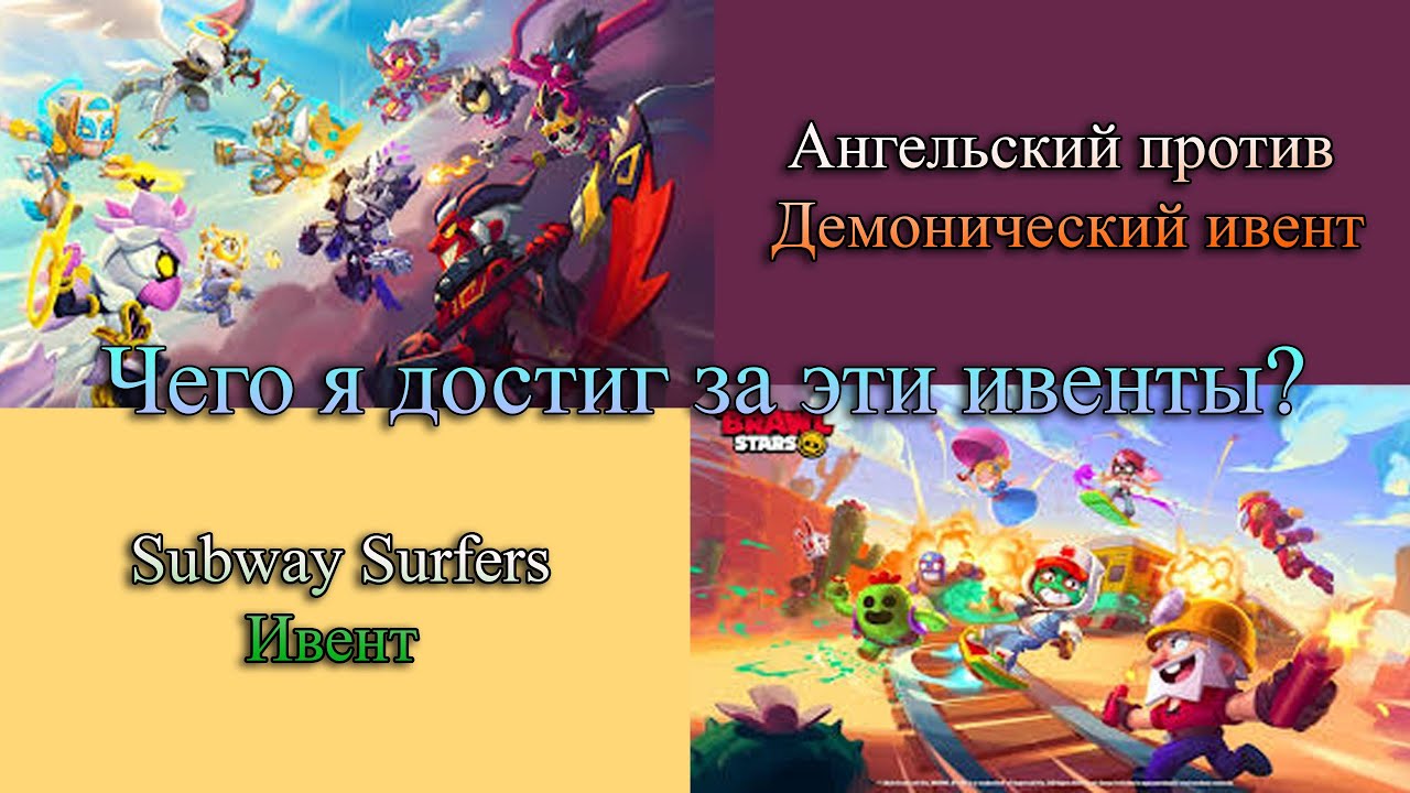 Чего Я Достиг за Ивенты Ангелов против Демонов и Subway Surfers? Brawl Stars!