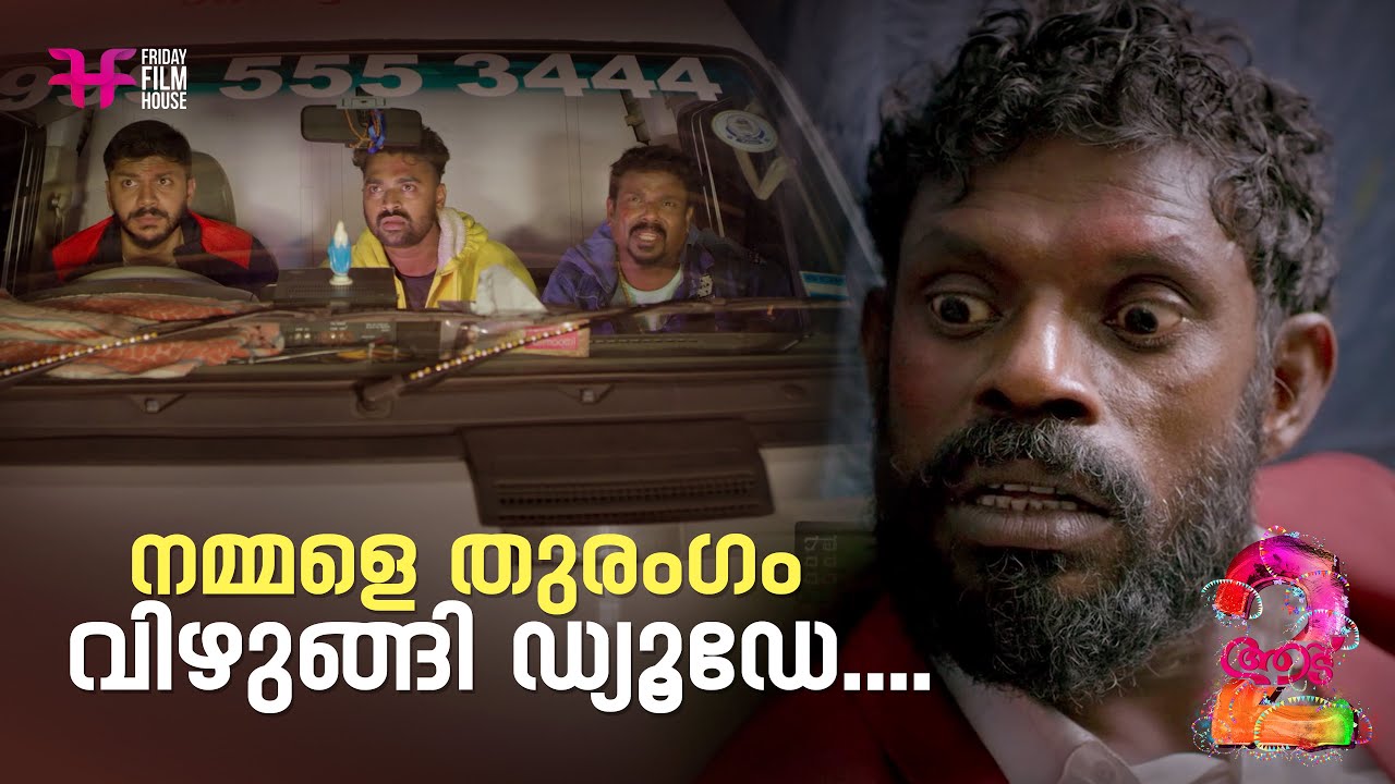 നമ്മളെ തുരംഗം വിഴുങ്ങി ഡ്യൂഡേ... | Aadu | Jayasurya | Malayalam Comedy Scene