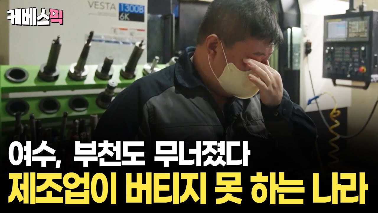 월 매출 3천만 원 → 30만 원... 흔들리는 제조업, 사라지는 '메이드 인 코리아' I 추적60분 I KBS 250530 방송