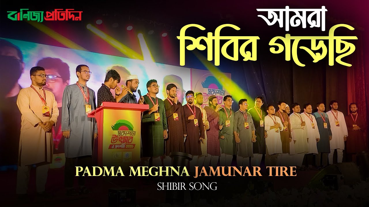 আমরা শিবির গড়েছি | শিবির সংগীত | Padma Meghna Jamunar Tire | Shibir Song