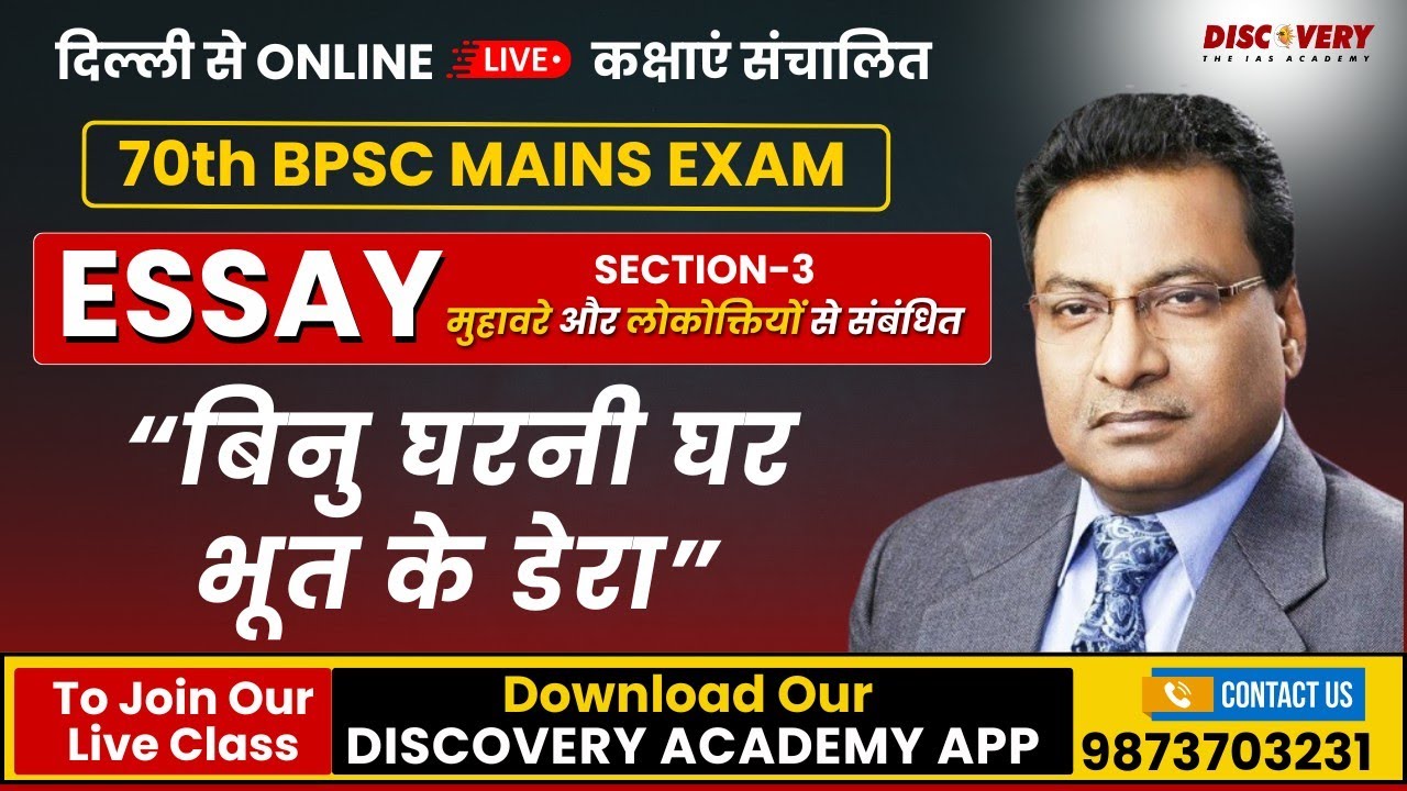 70th BPSC ESSAY | बिनु घरनी घर भूत के डेरा | BY CBP SRIVASTAVA SIR | @DiscoveryIASOfficial