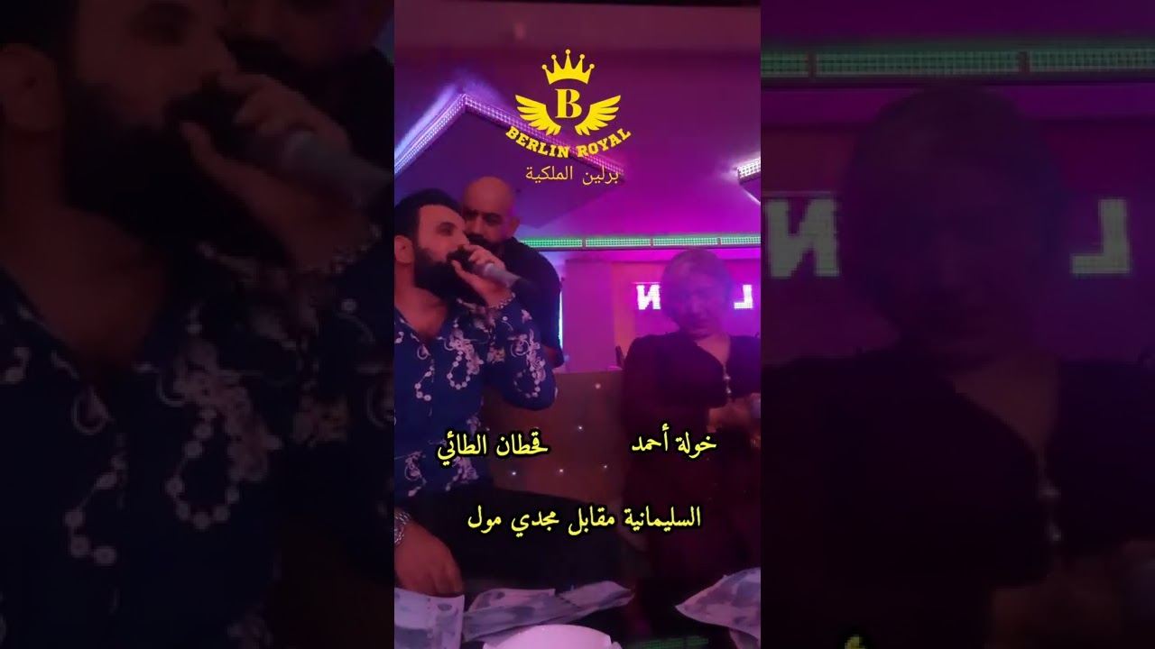 محاورات خولة أحمد وقحطان الطائي قاعة برلين الملكية السليمانية