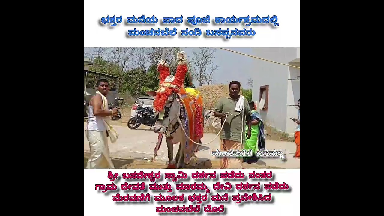 ಭಕ್ತರ ಮನೆಯ ಪಾದ ಪೂಜೆ ಕಾರ್ಯಕ್ರಮದಲ್ಲಿ ಮಂಚನಬೆಲೆ ನಂದಿ ಬಸಪ್ಪನವರು                  🙏ಶನಿ ಮಹಾತ್ಮ 🙏✨••••••••🚩💐