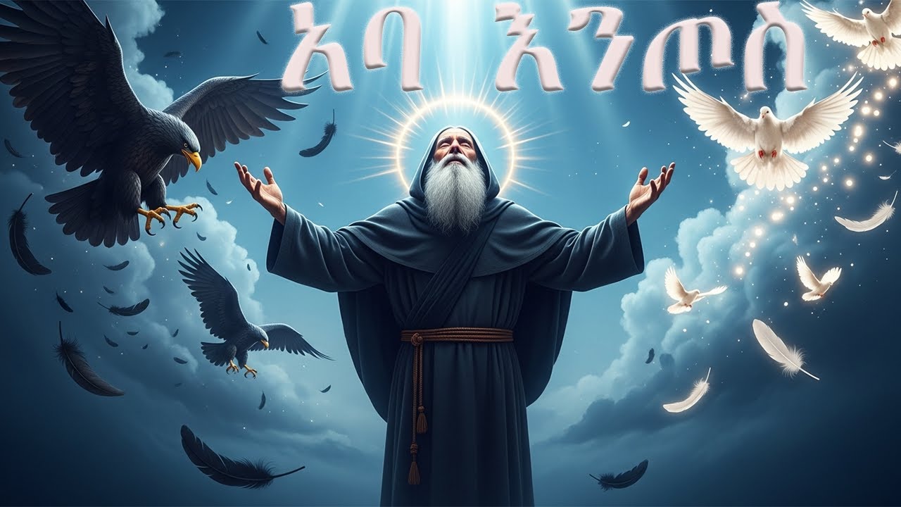 የአባ እንጦንስ  አስገራሚ ታሪክ እና ተጋድሎ