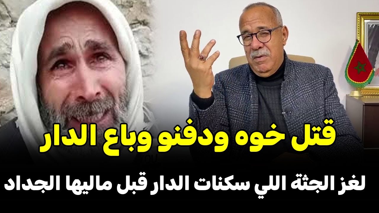 عبد القادر خراز يحكي:خيانة الأخوة: دفن خوه في 'قاع الدار' وعاش بفلوس البيع حتى فضحاتو الريحة