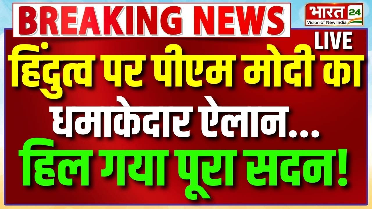 PM Modi Speech Live : हिंदुत्व पर मोदी का धमाकेदार ऐलान... हिल गया सदन! | Parliament | Bharat24