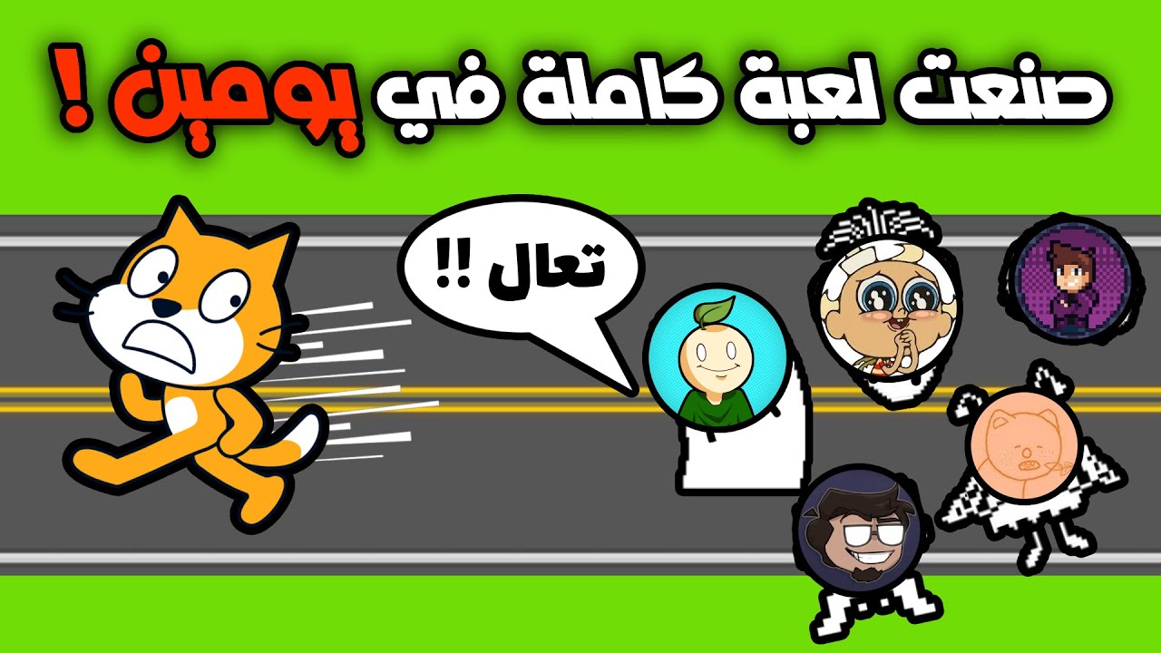 صنعت لعبة في اقل من يومين؟؟؟ 🤯| تحدي مطورين الالعاب العرب