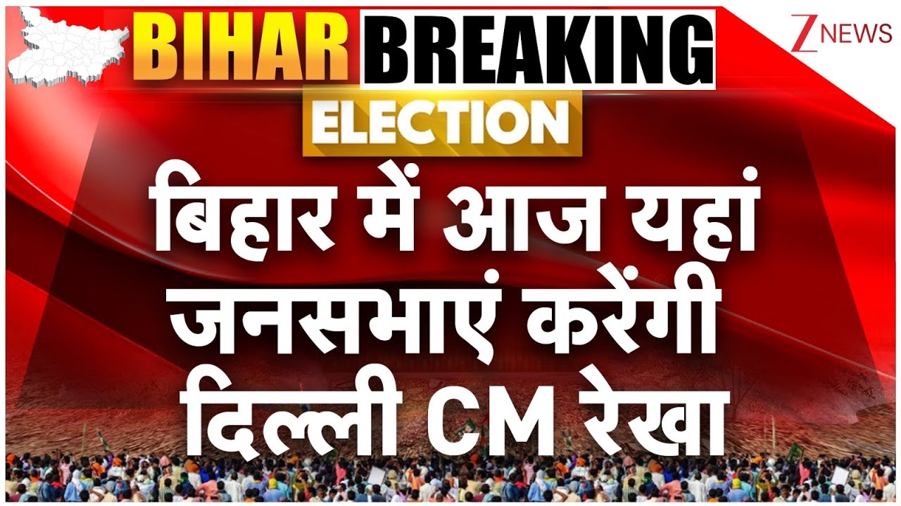 CM Rekha Gupta Bihar Rally: बिहार में आज यहां जनसभाएं करेंगी दिल्ली CM रेखा | Bihar Election 2025