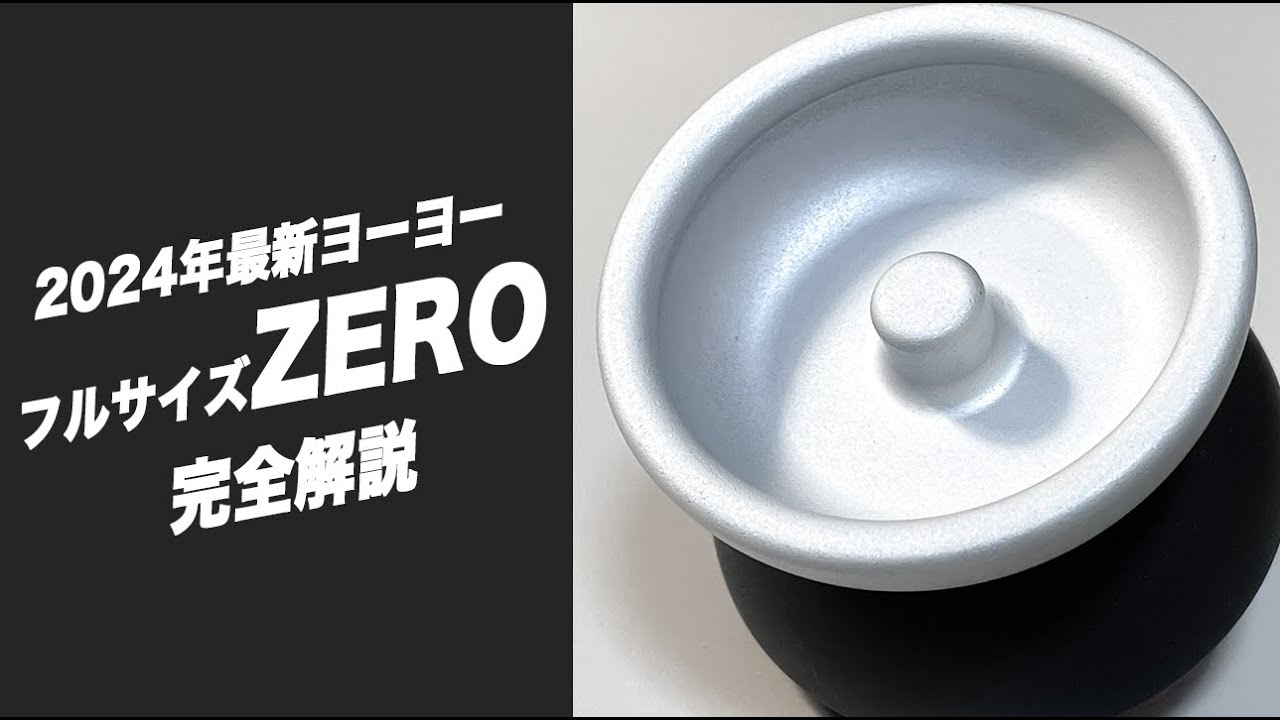 【ヨーヨー先行レビュー】ゼロシリーズ堂々完結？待望のフルサイズZEROの解説とシリーズ比較 / At Design Lab