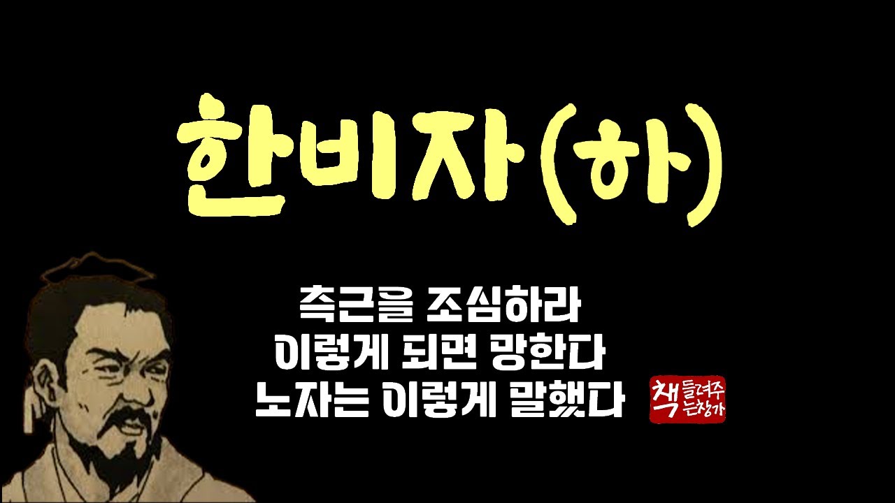 한비자(하)｜중국의 통치술에 관한 고전｜천하패권의 용병과 지략｜엄정한 기본과 원칙을 기반으로 부국강병을 논하다