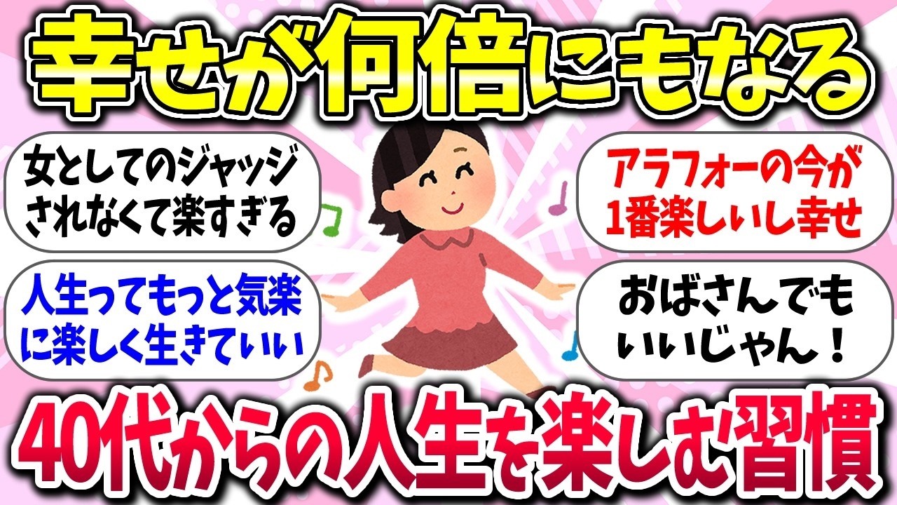 有益】『40代からもっと人生をワクワク楽しむ習慣』教えて【ガルちゃんまとめ】