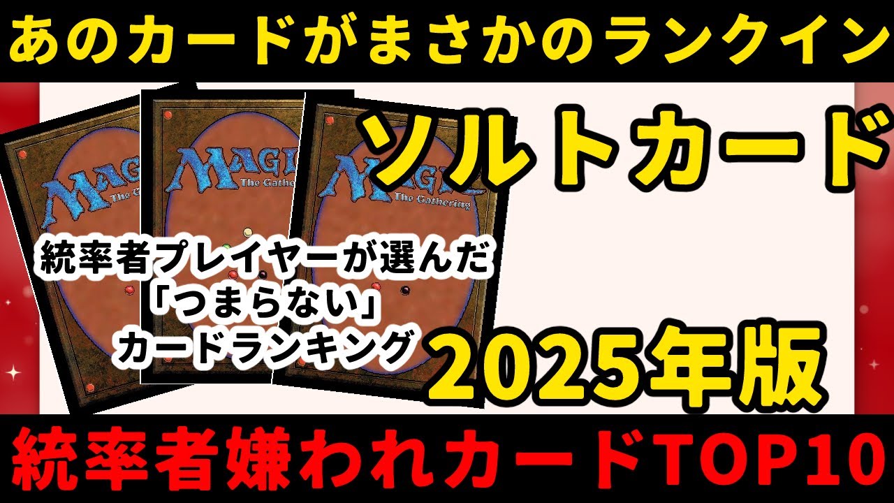 【MTG】【統率者】統率者嫌われソルトカードランキングTOP10　2025年版