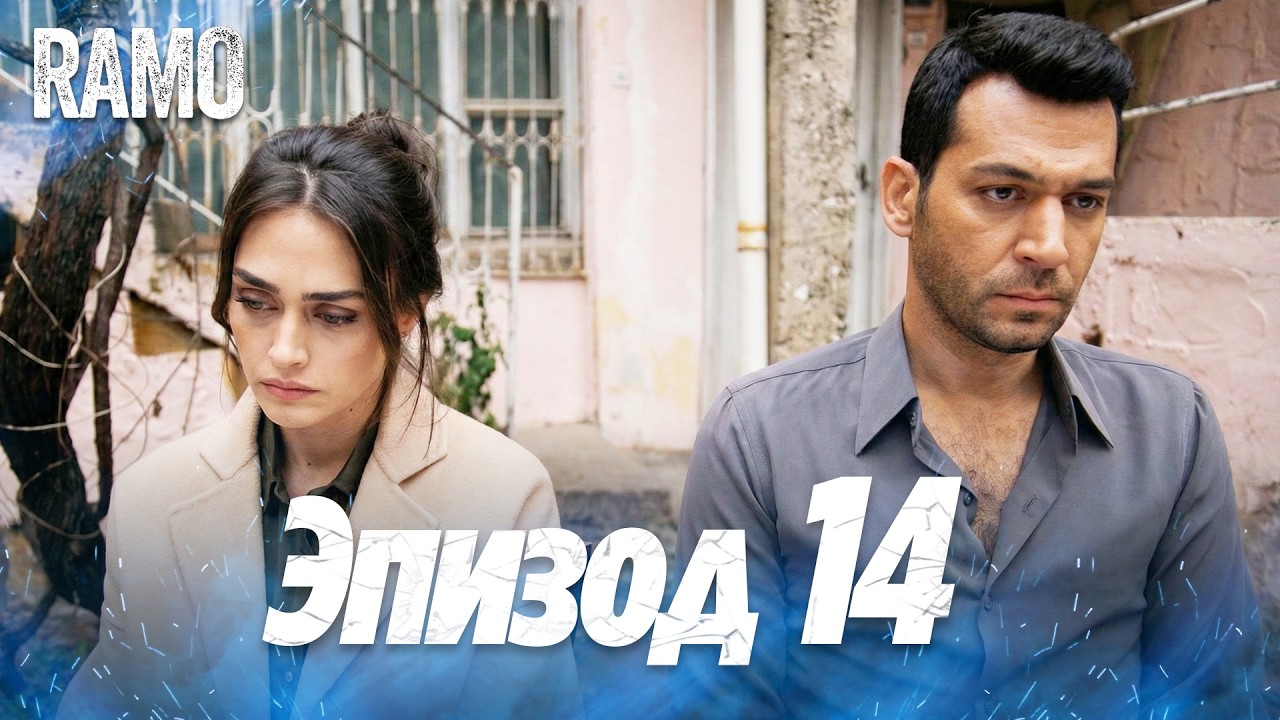 Рамо 14 серия на русском языке | Турецкий сериал (Ramo Episode 8 Russian Dub)