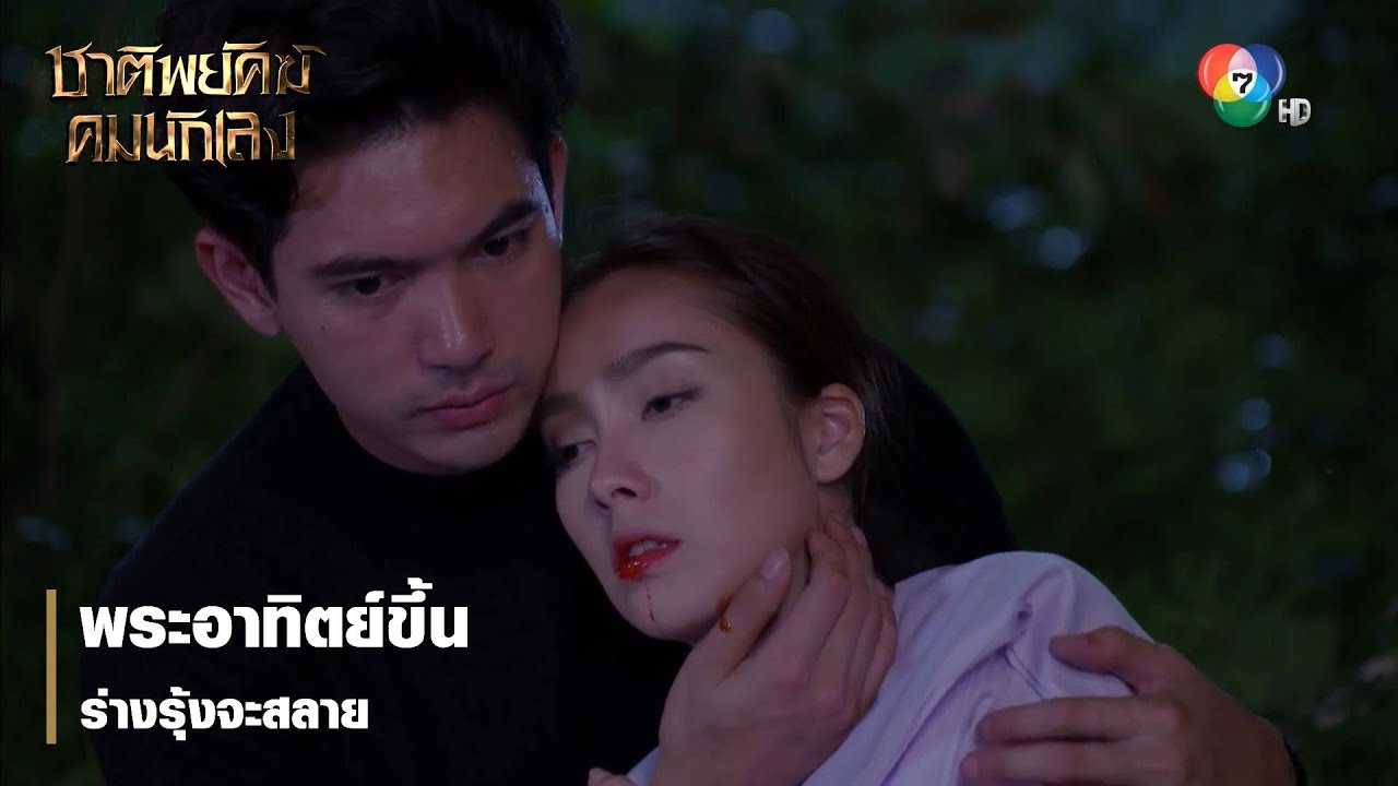 พระอาทิตย์ขึ้น ร่างรุ้งจะสลาย | ตอกย้ำความสนุก ชาติพยัคฆ์ คมนักเลง