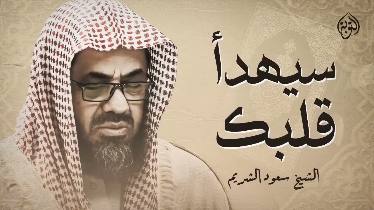 تلاوة خاشعة تهدئ العقل وتذهب الهم للشيخ سعود الشريم  Saud Shuraim