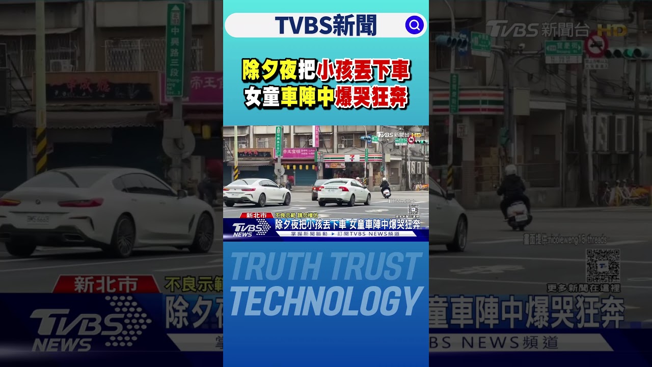 除夕夜把小孩丟下車 女童車陣中爆哭狂奔 ｜TVBS新聞 @TVBSNEWS01