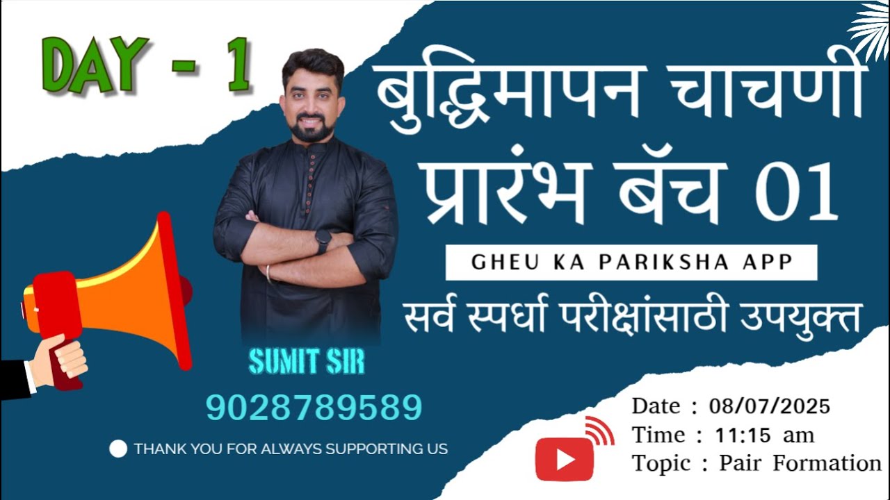 बुद्धिमापन चाचणी प्रारंभ BATCH 01 || DAY 1 || PAIR FORMATION || by Sumit Kakade Sir
